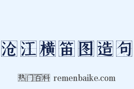 沧江横笛图造句是什么意思的图片